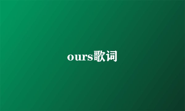 ours歌词