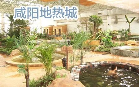 咸阳地热城的介绍