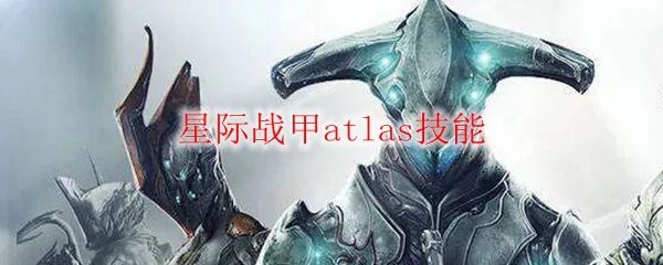 星际战甲atlas技能