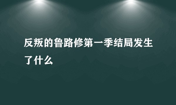 反叛的鲁路修第一季结局发生了什么