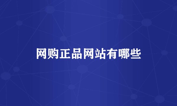 网购正品网站有哪些