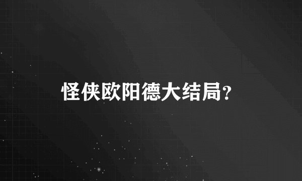 怪侠欧阳德大结局？