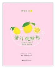 蜜汁炖鱿鱼txt小说全集免费下载地址