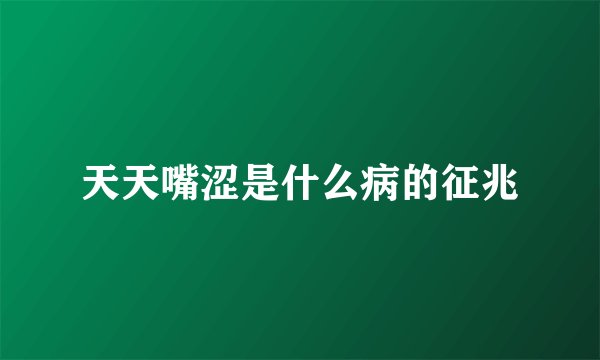 天天嘴涩是什么病的征兆