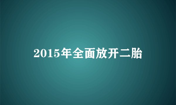 2015年全面放开二胎