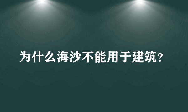 为什么海沙不能用于建筑？