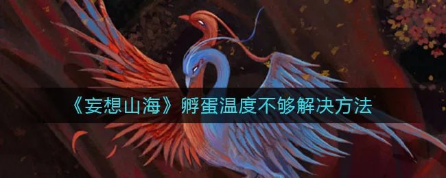 《妄想山海》孵蛋温度不够解决方法