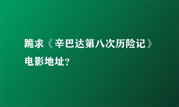 跪求《辛巴达第八次历险记》电影地址？