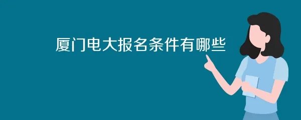 厦门电大报名条件有哪些