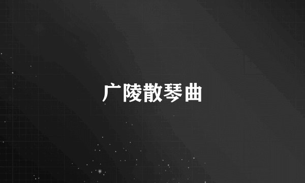 广陵散琴曲