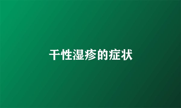 干性湿疹的症状