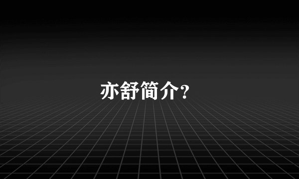 亦舒简介？