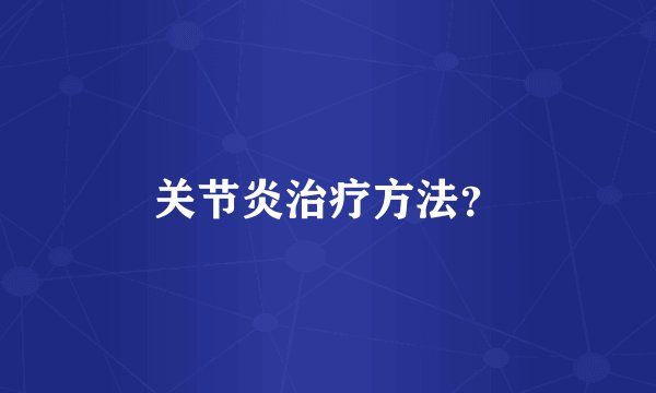关节炎治疗方法？