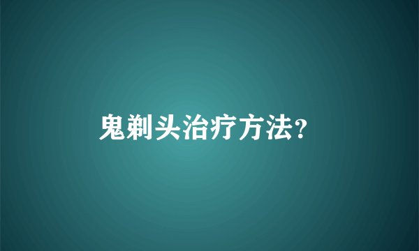 鬼剃头治疗方法？