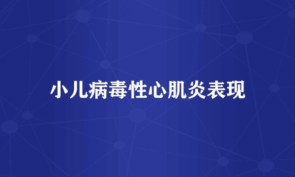 小儿病毒性心肌炎表现