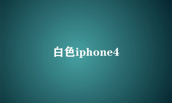 白色iphone4