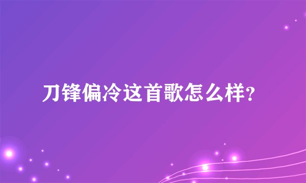 刀锋偏冷这首歌怎么样？