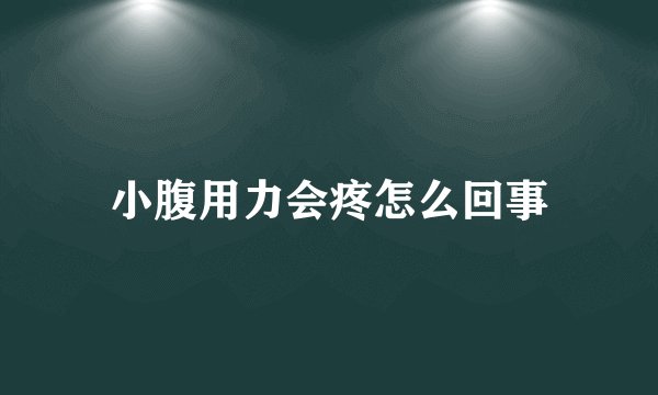 小腹用力会疼怎么回事