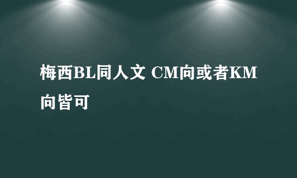 梅西BL同人文 CM向或者KM向皆可