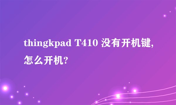 thingkpad T410 没有开机键,怎么开机?