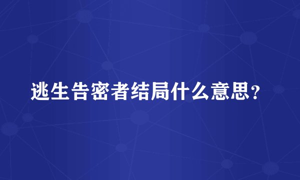 逃生告密者结局什么意思？