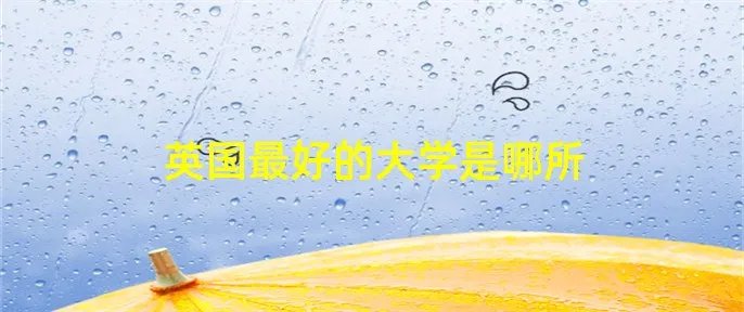 英国最好的大学是哪所