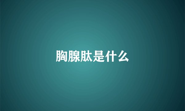 胸腺肽是什么