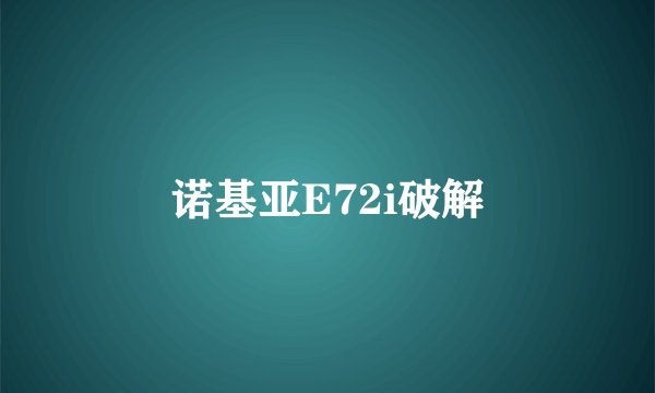 诺基亚E72i破解