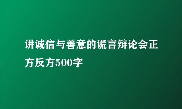 讲诚信与善意的谎言辩论会正方反方500字