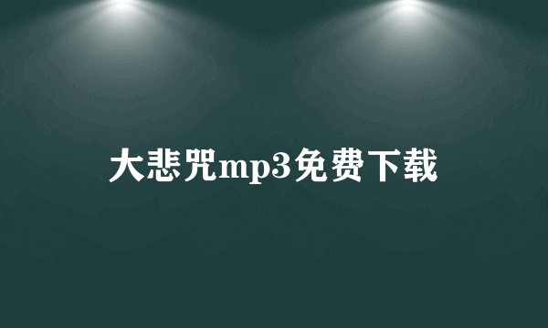 大悲咒mp3免费下载