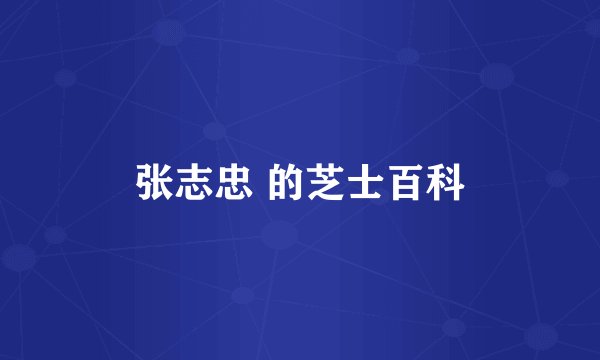 张志忠 的芝士百科