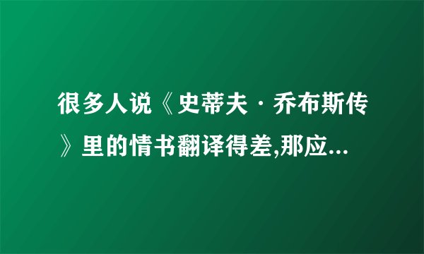 很多人说《史蒂夫·乔布斯传》里的情书翻译得差,那应该怎么翻译才...