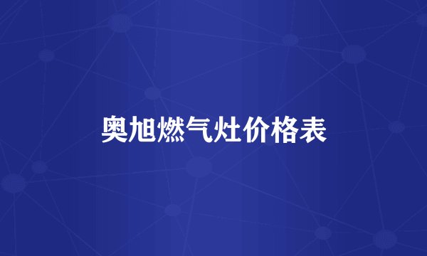奥旭燃气灶价格表