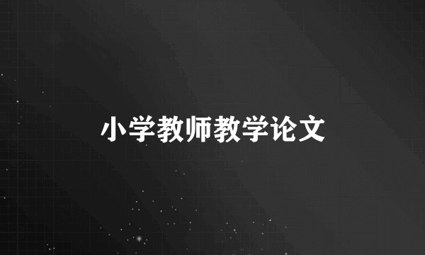 小学教师教学论文