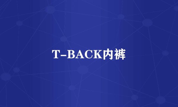 T-BACK内裤