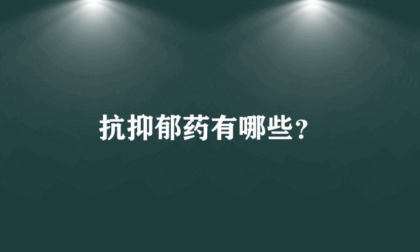 抗抑郁药有哪些？