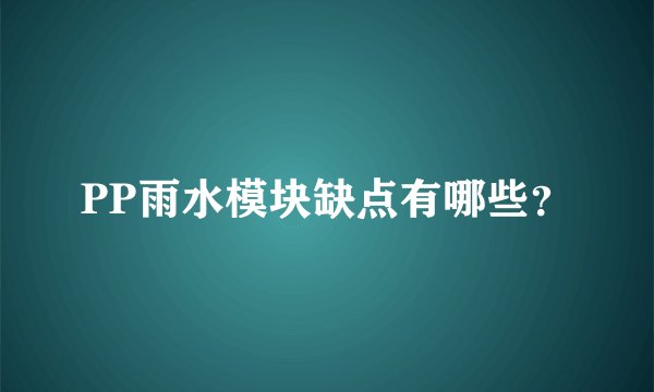 PP雨水模块缺点有哪些？