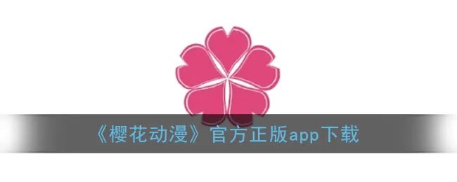《樱花动漫》官方正版app下载