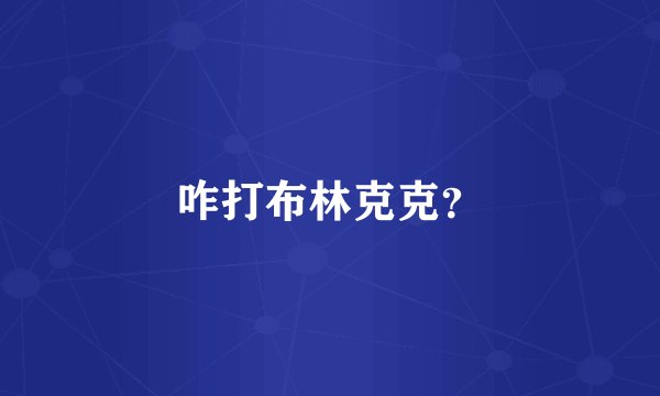咋打布林克克？