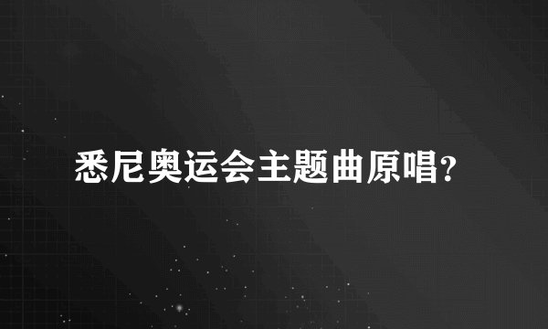 悉尼奥运会主题曲原唱？