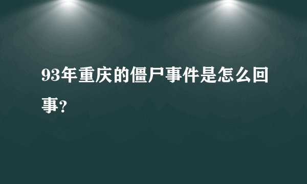 93年重庆的僵尸事件是怎么回事？