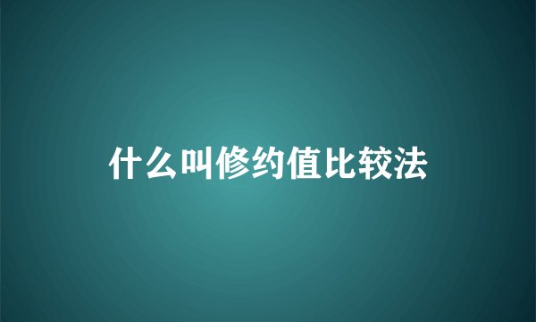 什么叫修约值比较法