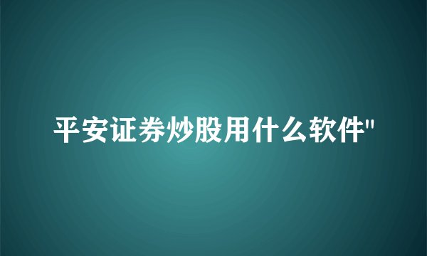 平安证券炒股用什么软件