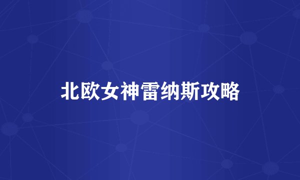 北欧女神雷纳斯攻略