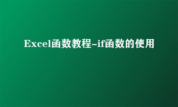 Excel函数教程-if函数的使用