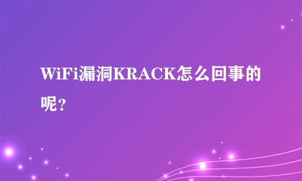 WiFi漏洞KRACK怎么回事的呢？