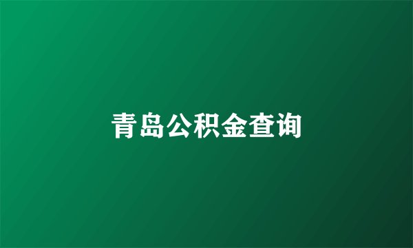青岛公积金查询