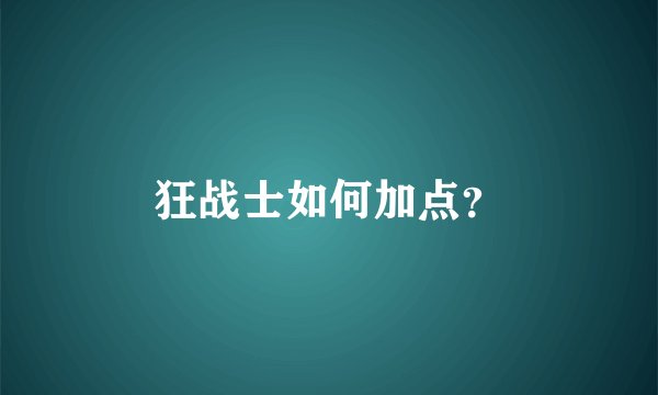 狂战士如何加点？