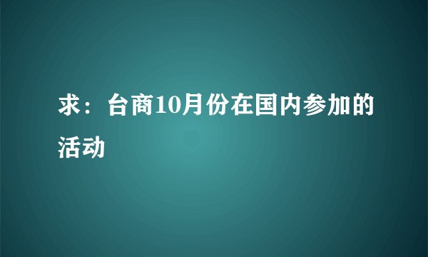 求：台商10月份在国内参加的活动
