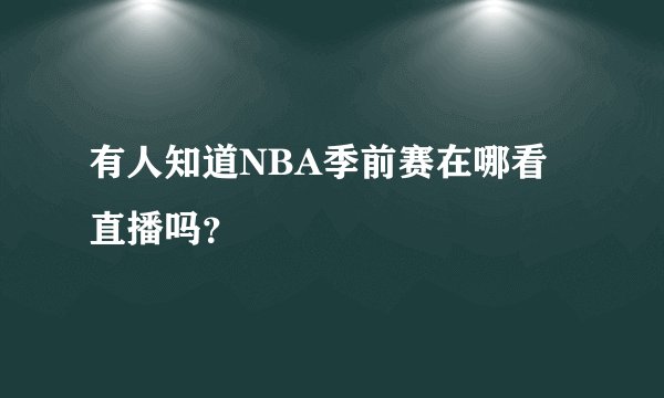 有人知道NBA季前赛在哪看直播吗？